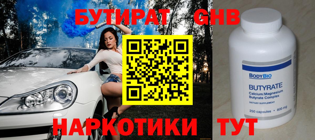 Бутират оксибутират  Вход с VPN  Черняховск 