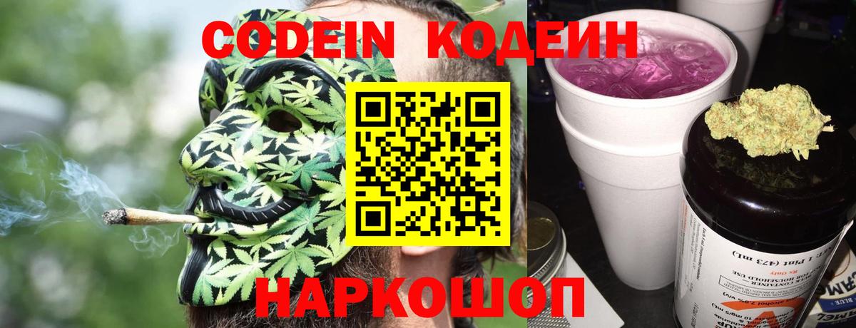 Codein напиток Lean (лин) Черняховск